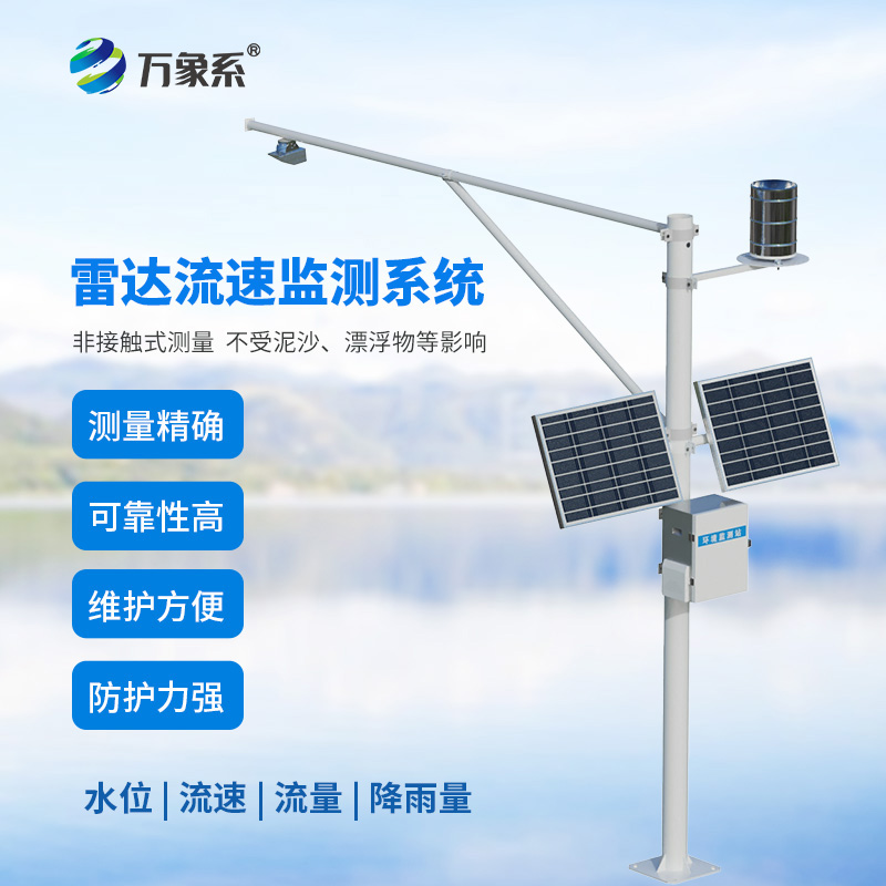 雷達(dá)式流速流量水位雨量監(jiān)測站如何讀懂水文的無聲語言？